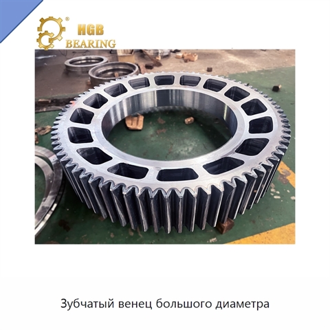 Зубчатый венец большого диаметра