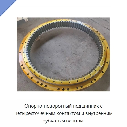 Опорно-поворотный подшипник с четырехточечным контактом и внутренним зубчатым венцом