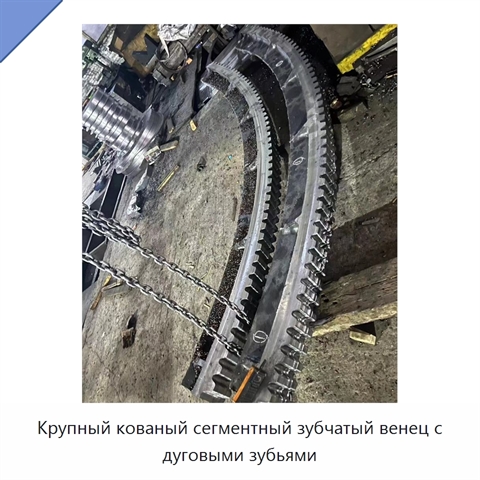 Крупный кованый сегментный зубчатый венец с дуговыми зубьями