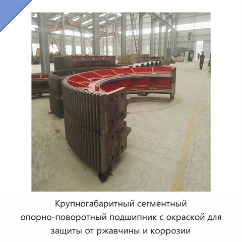 Крупногабаритный сегментный опорно-поворотный подшипник с окраской для защиты от ржавчины и коррозии