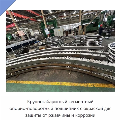Крупногабаритный сегментный опорно-поворотный подшипник с окраской для защиты от ржавчины и коррозии