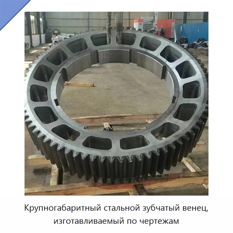 Крупногабаритный стальной зубчатый венец, изготавливаемый по чертежам