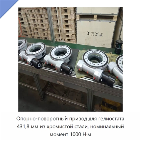 Опорно-поворотный привод для гелиостата 431,8 мм из хромистой стали, номинальный момент 1000 Н·м