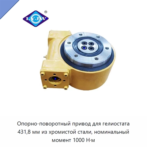 Опорно-поворотный привод для гелиостата 431,8 мм из хромистой стали, номинальный момент 1000 Н·м