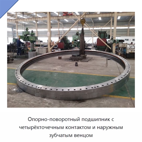 Опорно-поворотный подшипник с четырёхточечным контактом и наружным зубчатым венцом