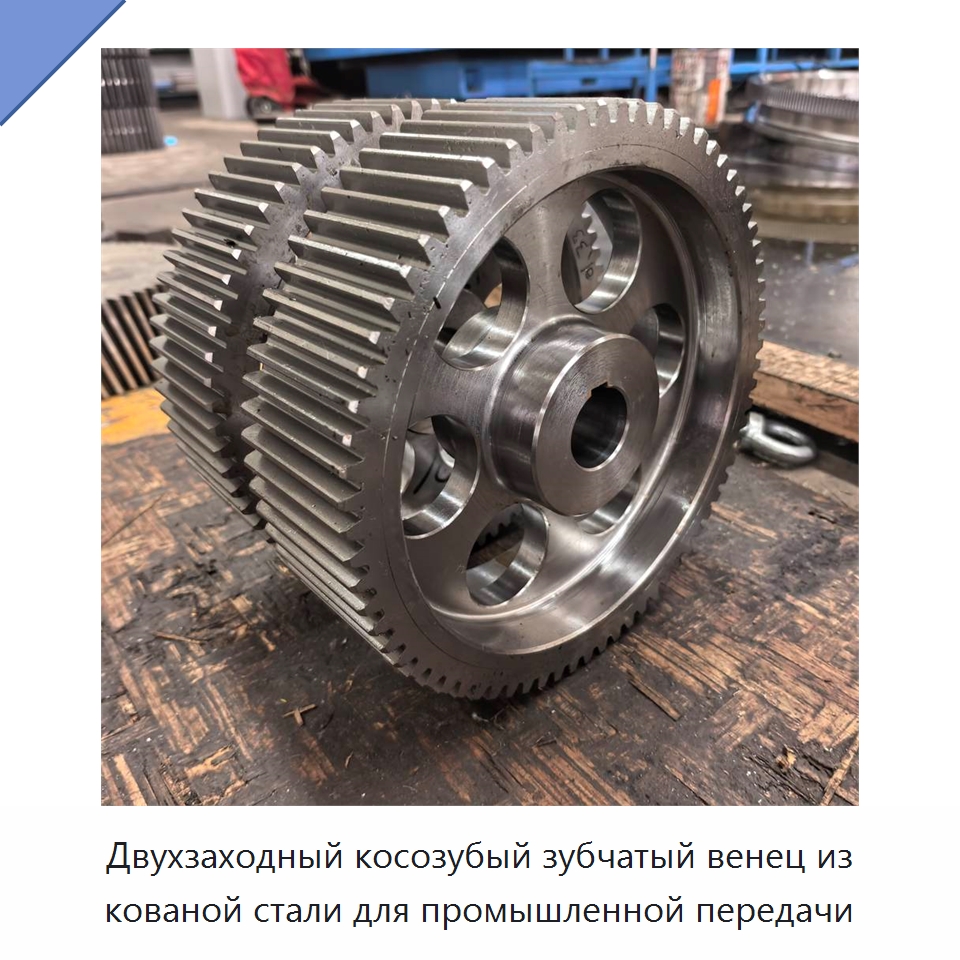 Двухзаходный косозубый зубчатый венец из кованой стали для промышленной передачи — Зубчатые колеса