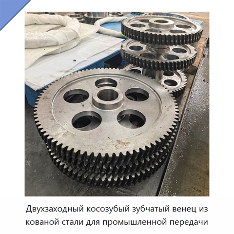 Двухзаходный косозубый зубчатый венец из кованой стали для промышленной передачи