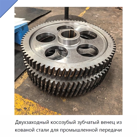 Двухзаходный косозубый зубчатый венец из кованой стали для промышленной передачи