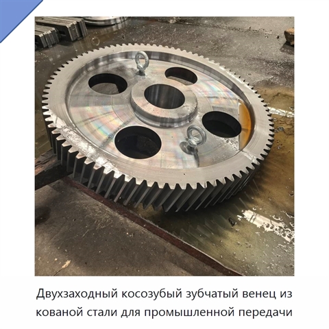 Двухзаходный косозубый зубчатый венец из кованой стали для промышленной передачи