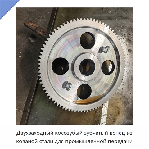 Двухзаходный косозубый зубчатый венец из кованой стали для промышленной передачи