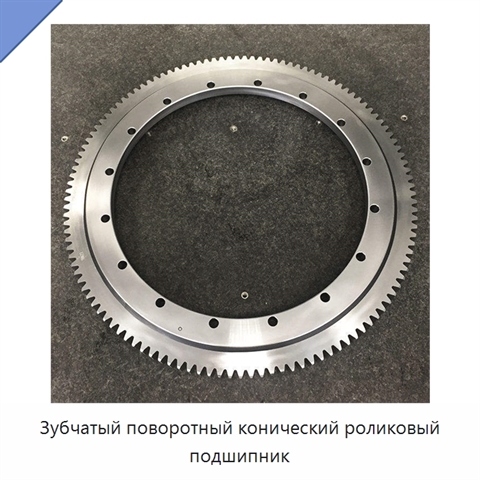 Зубчатый поворотный конический роликовый подшипник