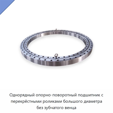 Однорядный опорно-поворотный подшипник с перекрёстными роликами большого диаметра без зубчатого венца