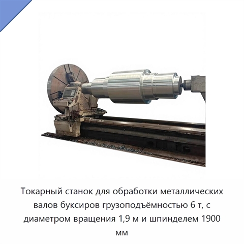 Токарный станок для обработки металлических валов буксиров грузоподъёмностью 6 т, с диаметром вращения 1,9 м и шпинделем 1900 мм