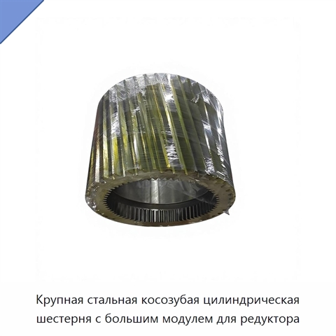 Крупная стальная косозубая цилиндрическая шестерня с большим модулем для редуктора