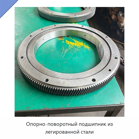 Опорно-поворотный подшипник из легированной стали
