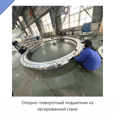 Опорно-поворотный подшипник из легированной стали