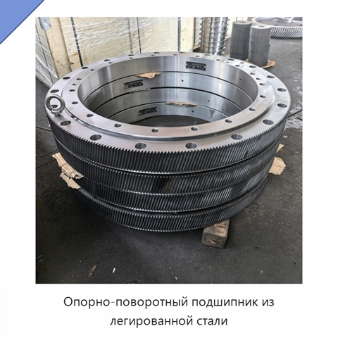 Опорно-поворотный подшипник из легированной стали