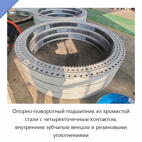 Опорно-поворотный подшипник из хромистой стали с четырехточечным контактом, внутренним зубчатым венцом и резиновыми уплотнениями