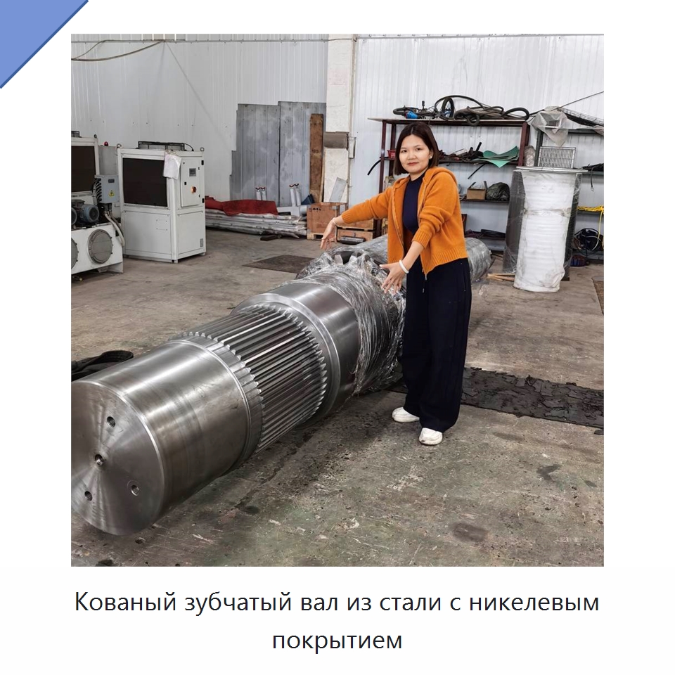 Кованый зубчатый вал из стали с никелевым покрытием — Валы