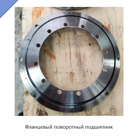 Фланцевый поворотный подшипник