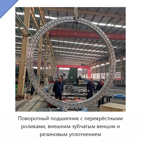 Поворотный подшипник с перекрёстными роликами, внешним зубчатым венцом и резиновым уплотнением