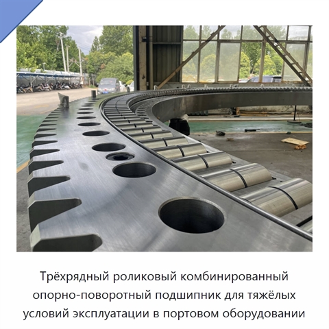 Трёхрядный роликовый комбинированный опорно-поворотный подшипник для тяжёлых условий эксплуатации в портовом оборудовании