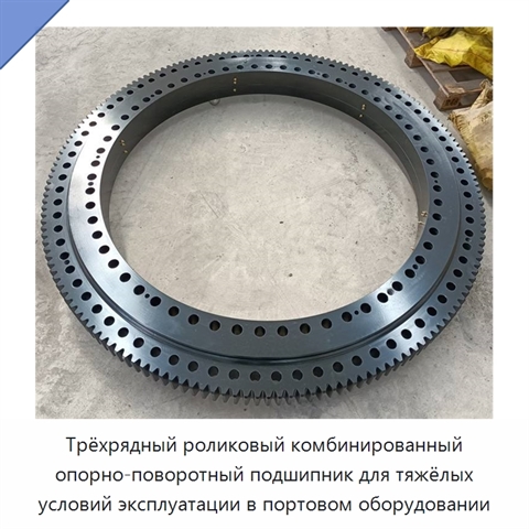 Трёхрядный роликовый комбинированный опорно-поворотный подшипник для тяжёлых условий эксплуатации в портовом оборудовании