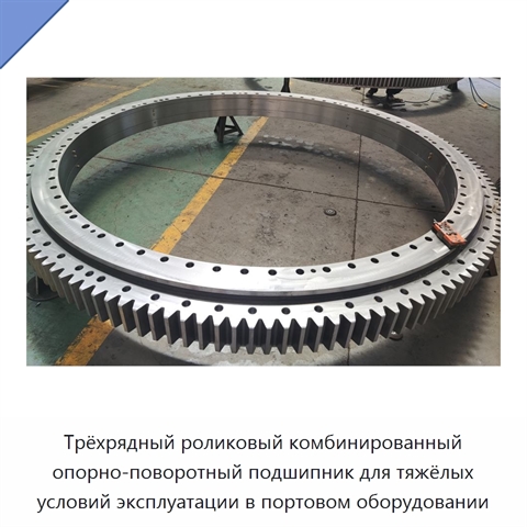 Трёхрядный роликовый комбинированный опорно-поворотный подшипник для тяжёлых условий эксплуатации в портовом оборудовании