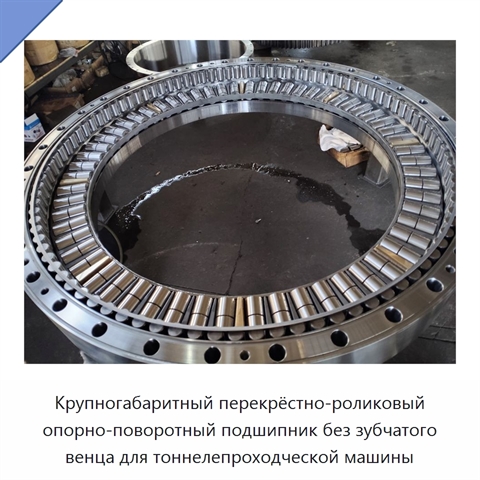 Крупногабаритный перекрёстно-роликовый опорно-поворотный подшипник без зубчатого венца для тоннелепроходческой машины
