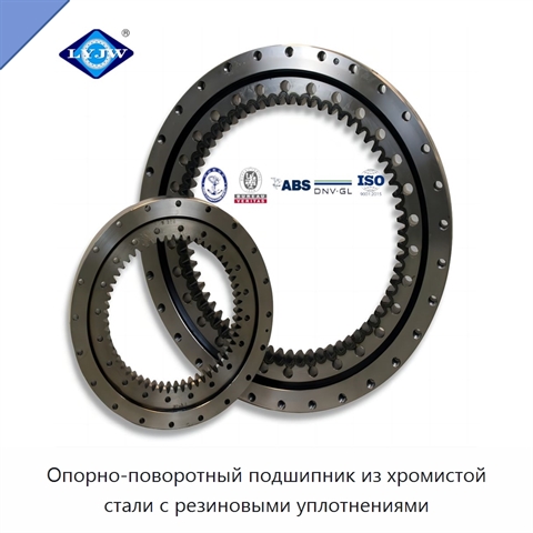 Опорно-поворотный подшипник из хромистой стали с резиновыми уплотнениями