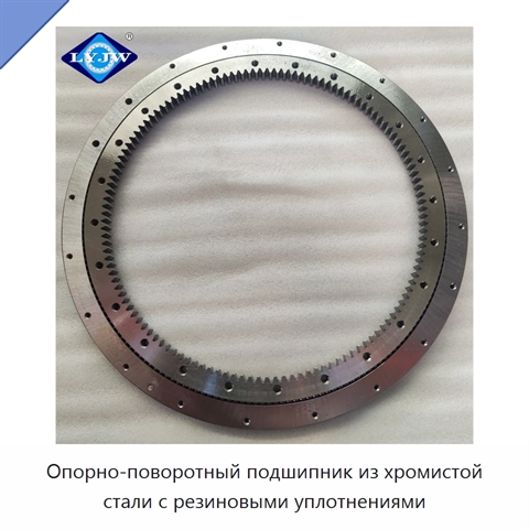 Опорно-поворотный подшипник из хромистой стали с резиновыми уплотнениями