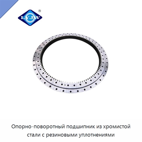 Опорно-поворотный подшипник из хромистой стали с резиновыми уплотнениями
