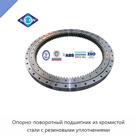 Опорно-поворотный подшипник из хромистой стали с резиновыми уплотнениями