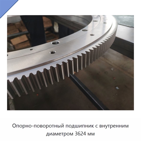 Опорно-поворотный подшипник с внутренним диаметром 3624 мм