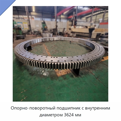 Опорно-поворотный подшипник с внутренним диаметром 3624 мм