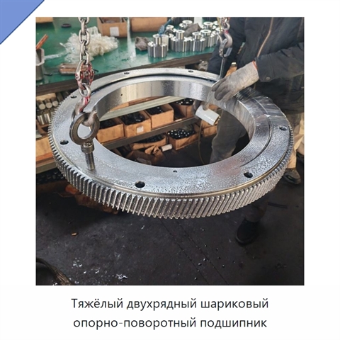 Тяжёлый двухрядный шариковый опорно-поворотный подшипник