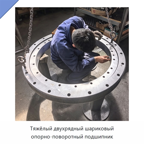 Тяжёлый двухрядный шариковый опорно-поворотный подшипник