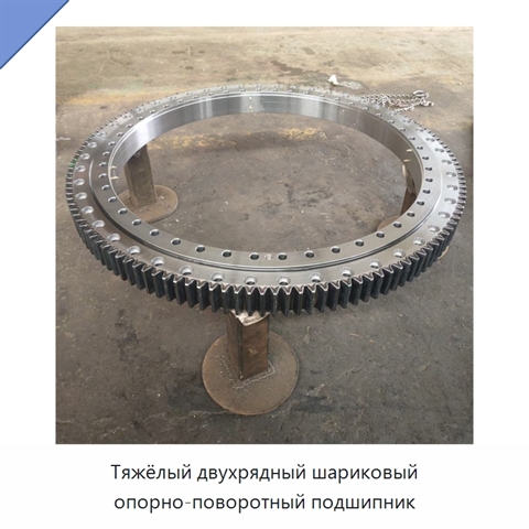 Тяжёлый двухрядный шариковый опорно-поворотный подшипник