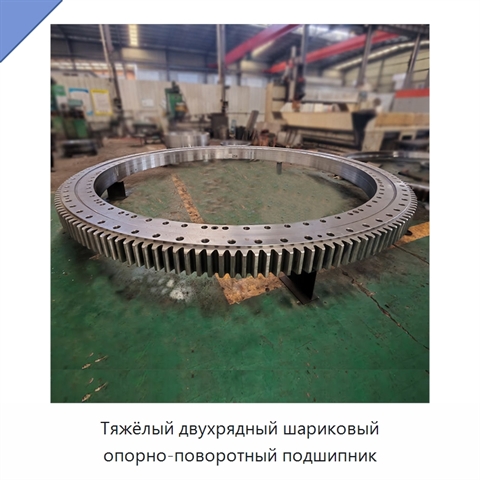 Тяжёлый двухрядный шариковый опорно-поворотный подшипник