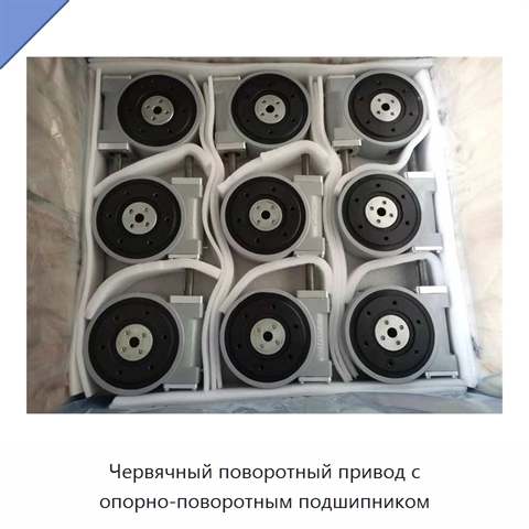 Червячный поворотный привод с опорно-поворотным подшипником