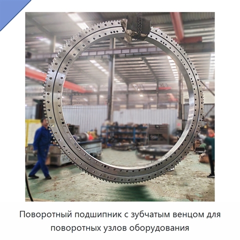 Поворотный подшипник с зубчатым венцом для поворотных узлов оборудования