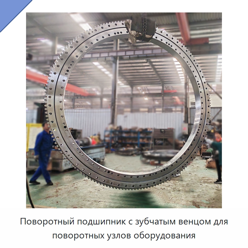 Поворотный подшипник с зубчатым венцом для поворотных узлов оборудования — Опорно-поворотные подшипники