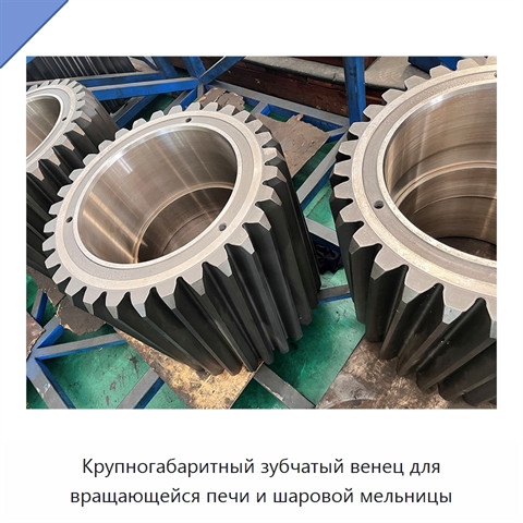 Крупногабаритный зубчатый венец для вращающейся печи и шаровой мельницы