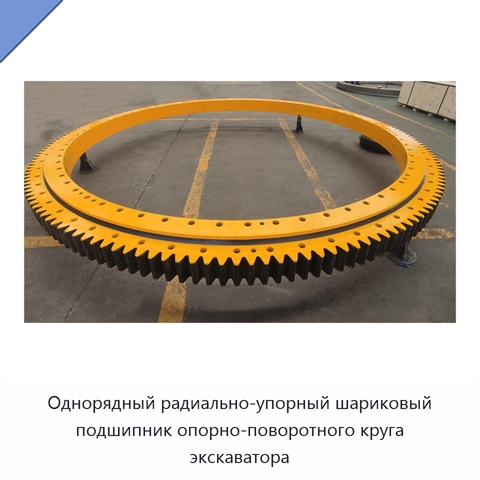 Однорядный радиально-упорный шариковый подшипник опорно-поворотного круга экскаватора