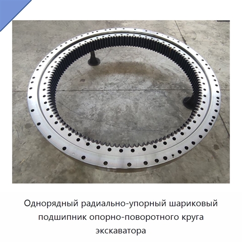 Однорядный радиально-упорный шариковый подшипник опорно-поворотного круга экскаватора