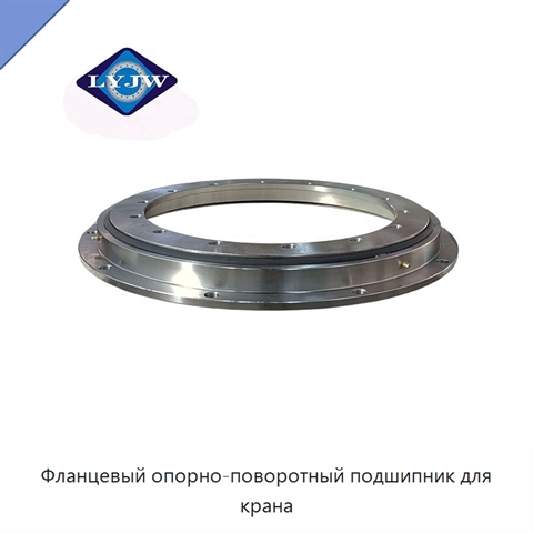 Фланцевый опорно-поворотный подшипник для крана