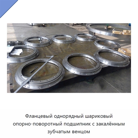Фланцевый однорядный шариковый опорно-поворотный подшипник с закалённым зубчатым венцом