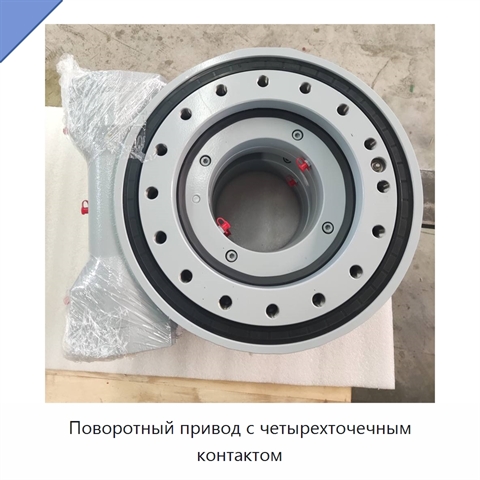 Поворотный привод с четырехточечным контактом