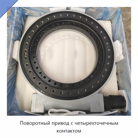 Поворотный привод с четырехточечным контактом
