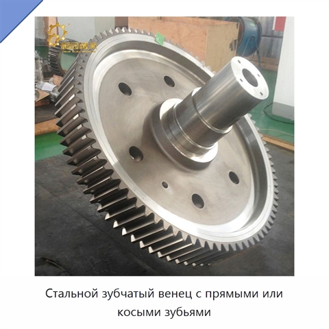 Стальной зубчатый венец с прямыми или косыми зубьями